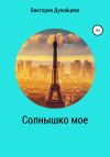 Обложка: Солнышко мое