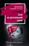 Книга Соло на раскаленной сцене автора Ирина Градова