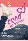 Книга Соло на троих автора Ника Сафронова