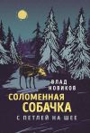 Книга Соломенная собачка с петлей на шее автора Влад Новиков