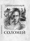 Книга Соломей автора Сергей Колпаков