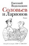 Книга Соловьев и Ларионов автора Евгений Водолазкин