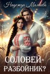 Книга Соловей – разбойник? автора Надежда Мамаева