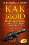 Книга Соловей Разбойник, остров Буян и Крым автора Глеб Носовский