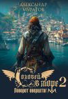 Книга Соловей в море 2. Поворот оверштаг автора Александр Муратов