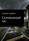 Книга Соловьиный ад автора Андрей Андреев