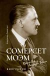 Книга Сомерсет Моэм. Король Лир Лазурного Берега автора Александр Ливергант