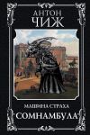 Книга Сомнамбула автора Антон Чиж