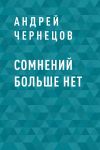 Книга Сомнений больше нет автора Андрей Чернецов