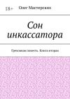 Книга Сон инкассатора. Греховная повесть. Книга вторая автора Олег Мастерских