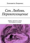 Книга Сон. Любовь. Перевоплощение. Миры, одетые в слова. В историях и стихах автора Елизавета Лещенко