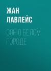 Книга Сон о белом городе автора Жан Лавлейс