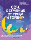 Книга Сон, отлучение от груди и горшок. Спасение очень уставших родителей автора Мария Корнатт