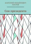 Книга Сон президента автора Анатолий Хохлов