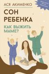 Книга Сон ребенка. Как выжить маме? автора Анастасия Акименко