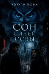 Обложка: Сон синей совы