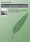 Книга Сон в греховном покое автора Уильям Сароян