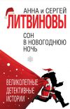Книга Сон в новогоднюю ночь (сборник) автора Анна и Сергей Литвиновы