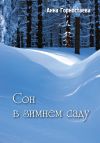 Книга Сон в зимнем саду (сборник) автора Анна Горностаева