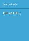 Книга Сон во сне… автора Дмитрий Грачев