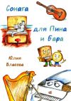 Книга Соната для Пина и Бара автора Юлия Власова