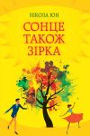 Книга Сонце також зірка автора Никола Юн