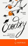 Книга Сонджу автора Вондра Чхан