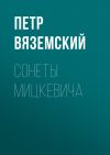 Книга Сонеты Мицкевича автора Петр Вяземский