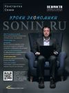 Книга Sonin.ru: Уроки экономики автора Константин Сонин
