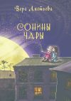 Книга Сонины чары. Истории на ночь автора Вера Листьева