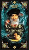Книга Сонник Нострадамуса автора А. Серов