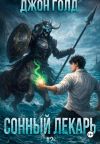 Книга Сонный Лекарь – 2 автора Джон Голд