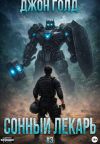 Книга Сонный Лекарь – 3 автора Джон Голд