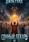 Книга Сонный Лекарь – 5 автора Джон Голд