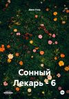 Книга Сонный Лекарь – 6 автора Джон Голд