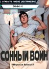 Книга Сонный воин 1 автора Алексей Широков