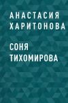 Книга Соня Тихомирова автора Анастасия Харитонова