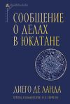 Книга Сообщение о делах в Юкатане автора Диего де Ланда