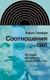 Книга Соотношения сил. История, риторика, доказательство автора Карло Гинзбург