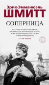 Книга Соперница автора Эрик-Эмманюэль Шмитт