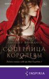 Книга Соперница королевы автора Элизабет Фримантл