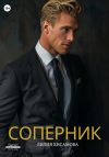 Книга Соперник автора Лилия Хисамова