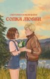 Книга Сопка любви автора Светлана Пономарева