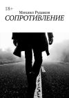 Книга Сопротивление автора Михаил Рудаков