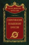 Книга Сопротивление большевизму. 1917-1918 гг. автора Сергей Волков
