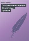 Книга Сопротивление материалов. Шпаргалка для студентов автора Роман Сиренко