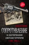 Книга Сопротивление на оккупированной советской территории (1941‒1944 гг.) автора Алексей Попов