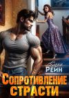 Книга Сопротивление страсти автора Елена Рейн