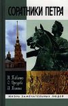 Книга Соратники Петра автора Николай Павленко