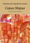 Книга Сориа Мориа автора Екатерина Андреева
